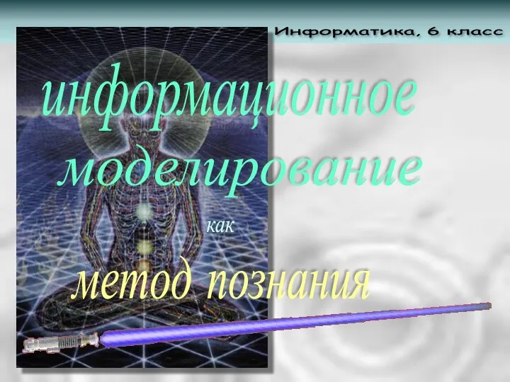 Информатика, 6 класс как метод познания моделирование информационное