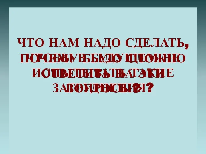 ПОЧЕМУ БЫЛО СЛОЖНО ОТВЕТИТЬ НА ЭТИ ВОПРОСЫ? ЧТО НАМ НАДО СДЕЛАТЬ,