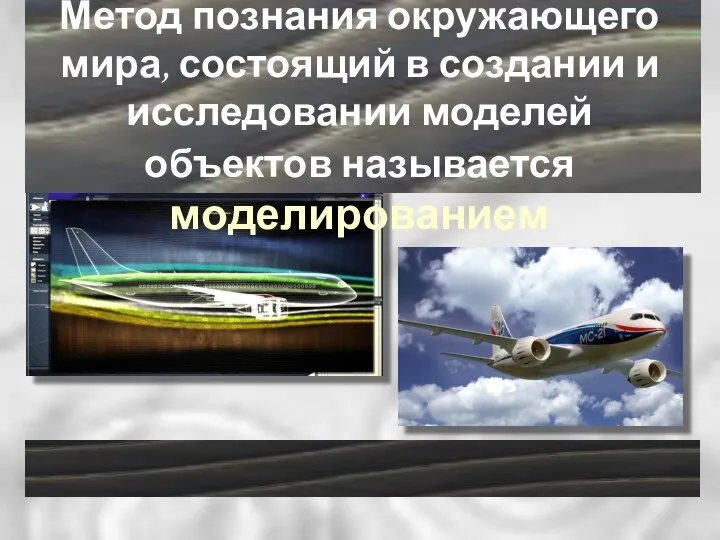 Метод познания окружающего мира, состоящий в создании и исследовании моделей объектов называется моделированием