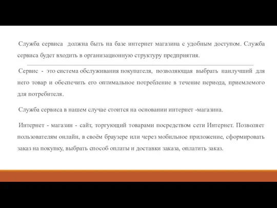 Служба сервиса должна быть на базе интернет магазина с удобным доступом.