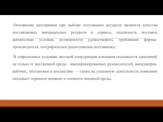 Основными критериями при выборе поставщика ресурсов являются качество поставляемых материальных ресурсов