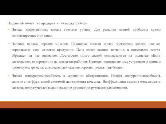 На данный момент на предприятии есть ряд проблем: Низкая эффективность канала