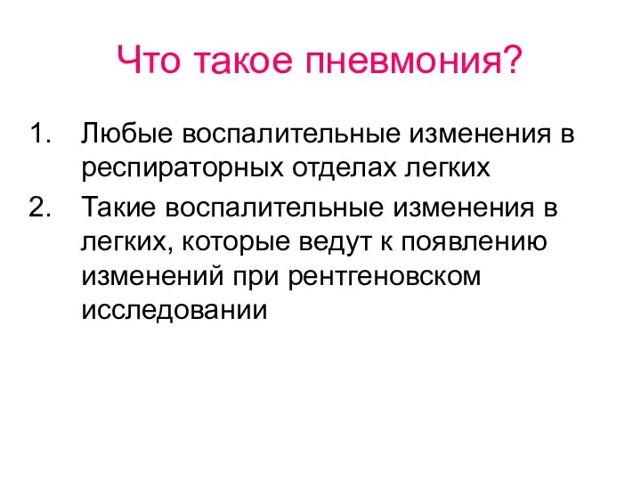 Что такое пневмония? Любые воспалительные изменения в респираторных отделах легких Такие