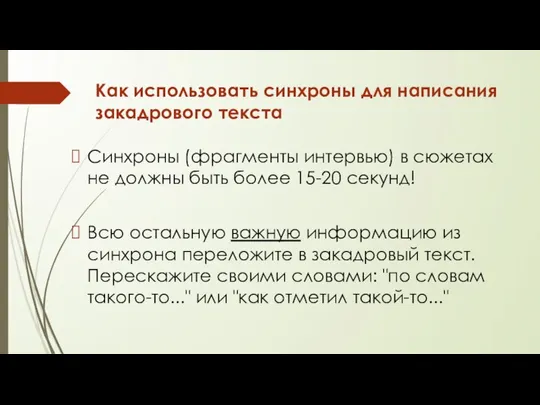 Как использовать синхроны для написания закадрового текста Синхроны (фрагменты интервью) в