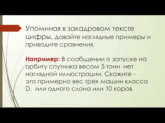 Упоминая в закадровом тексте цифры, давайте наглядные примеры и приводите сравнения.