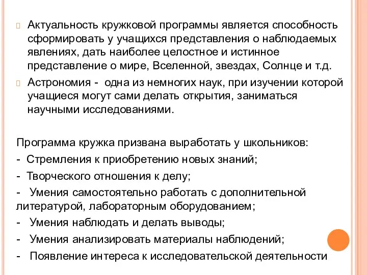 Актуальность кружковой программы является способность сформировать у учащихся представления о наблюдаемых