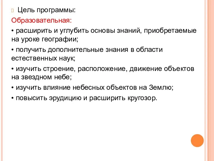 Цель программы: Образовательная: • расширить и углубить основы знаний, приобретаемые на