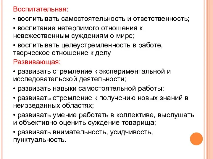 Воспитательная: • воспитывать самостоятельность и ответственность; • воспитание нетерпимого отношения к