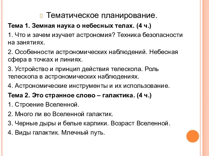 Тематическое планирование. Тема 1. Земная наука о небесных телах. (4 ч.)