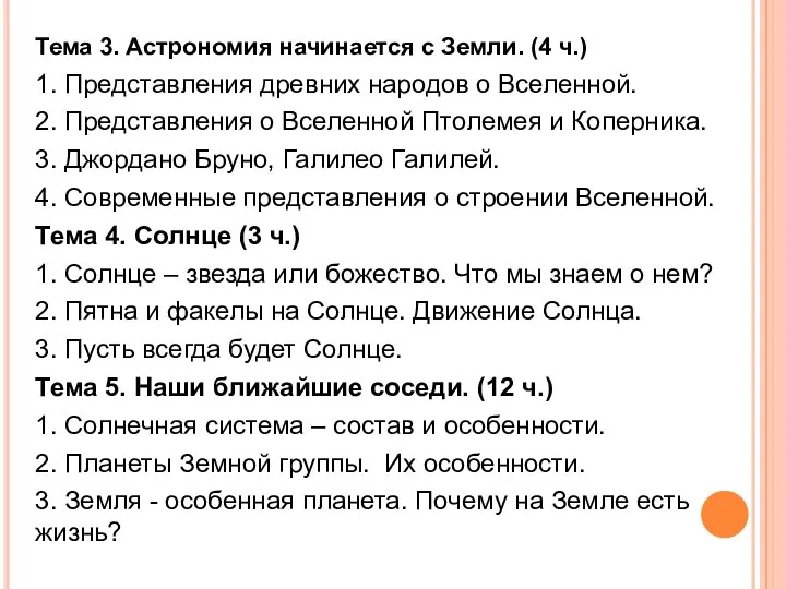 Тема 3. Астрономия начинается с Земли. (4 ч.) 1. Представления древних