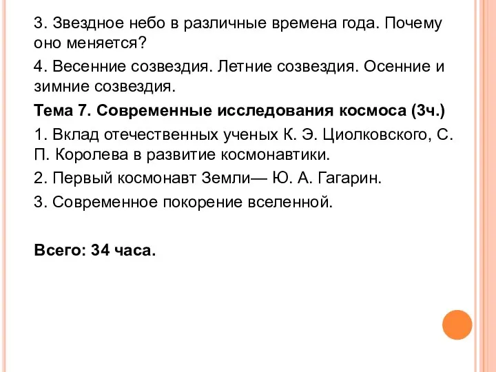 3. Звездное небо в различные времена года. Почему оно меняется? 4.