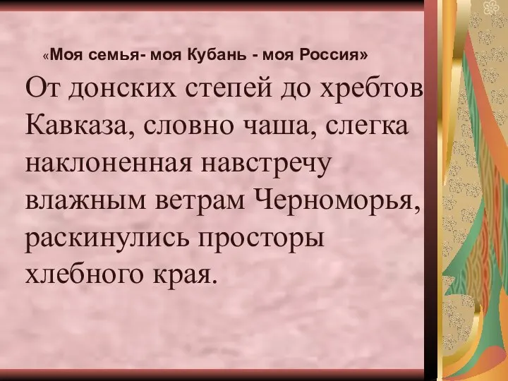 «Моя семья- моя Кубань - моя Россия» От донских степей до