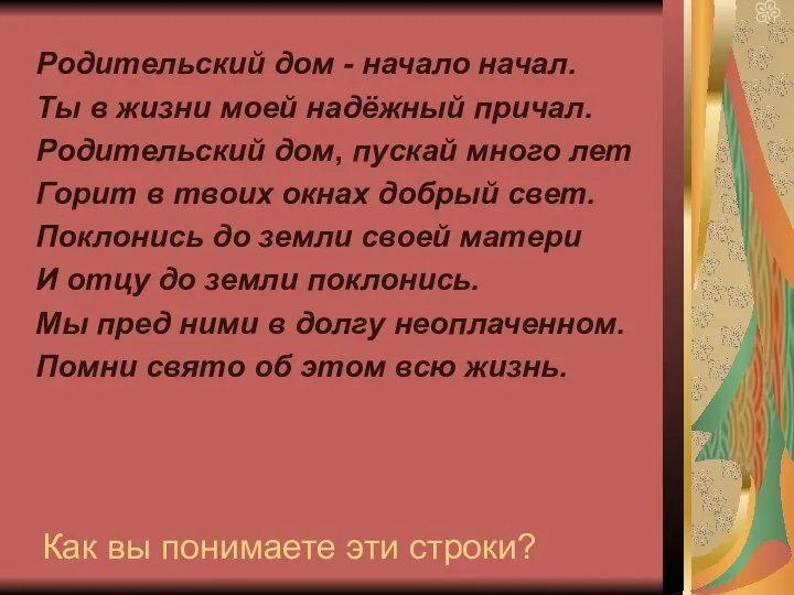 Как вы понимаете эти строки? Родительский дом - начало начал. Ты