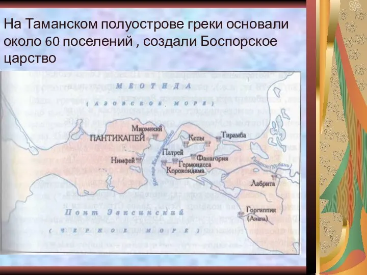 На Таманском полуострове греки основали около 60 поселений , создали Боспорское царство