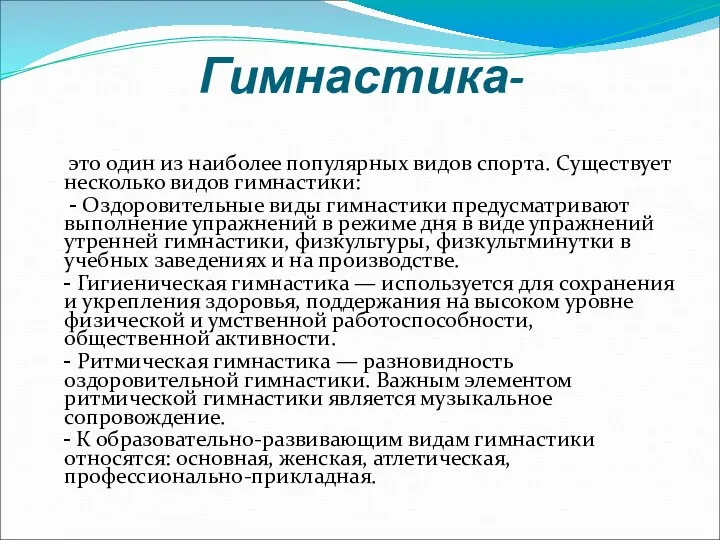 Гимнастика- это один из наиболее популярных видов спорта. Существует несколько видов