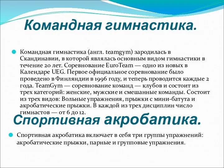 Командная гимнастика. Командная гимнастика (англ. teamgym) зародилась в Скандинавии, в которой