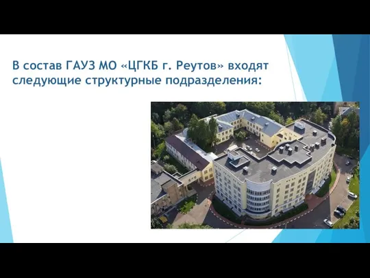 В состав ГАУЗ МО «ЦГКБ г. Реутов» входят следующие структурные подразделения: