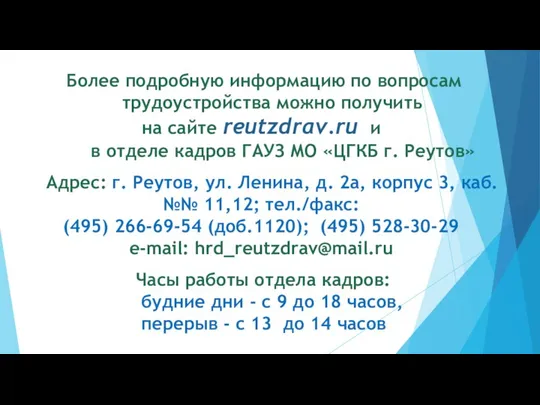 Более подробную информацию по вопросам трудоустройства можно получить на сайте reutzdrav.ru