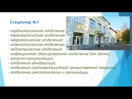 Стационар №1 - кардиологическое отделение; - терапевтическое отделение; - неврологическое отделение;