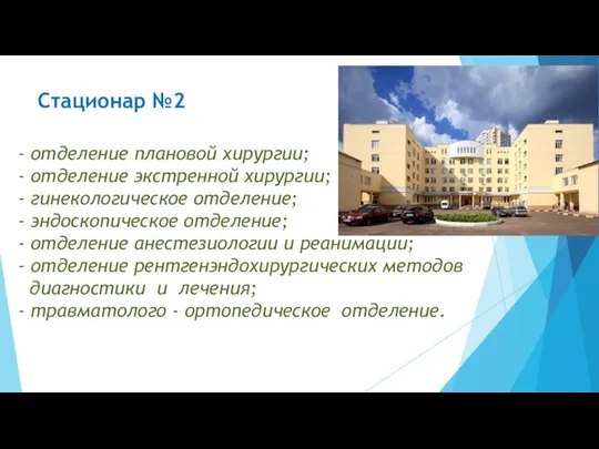 Стационар №2 - отделение плановой хирургии; - отделение экстренной хирургии; -