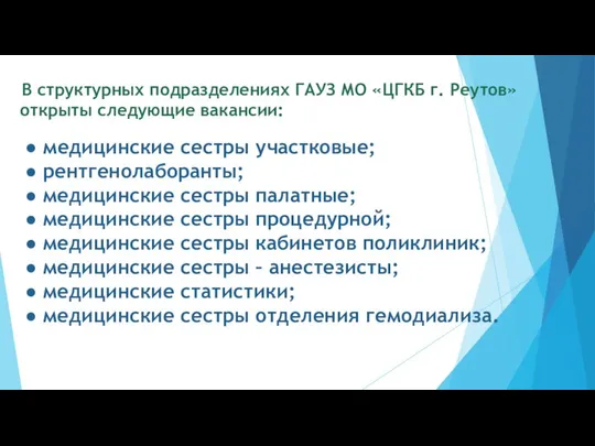 ● медицинские сестры участковые; ● рентгенолаборанты; ● медицинские сестры палатные; ●