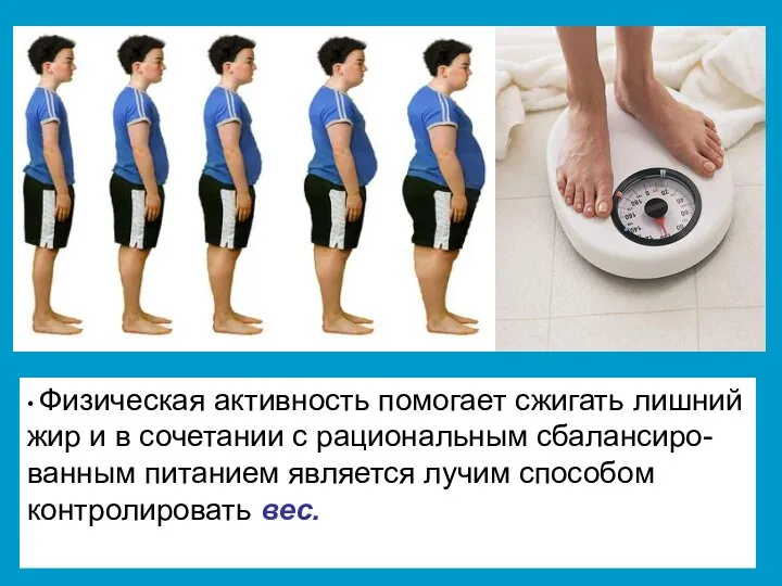 • Физическая активность помогает сжигать лишний жир и в сочетании с