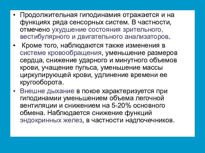 Продолжительная гиподинамия отражается и на функциях ряда сенсорных систем. В частности,