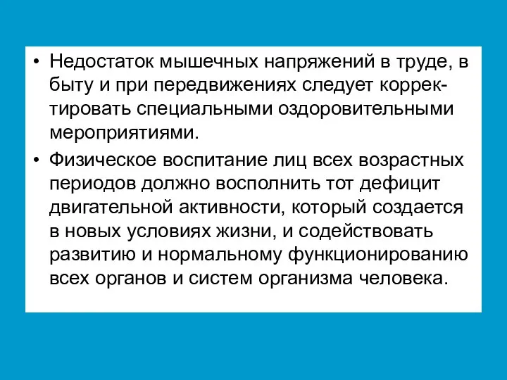 Недостаток мышечных напряжений в труде, в быту и при передвижениях следует