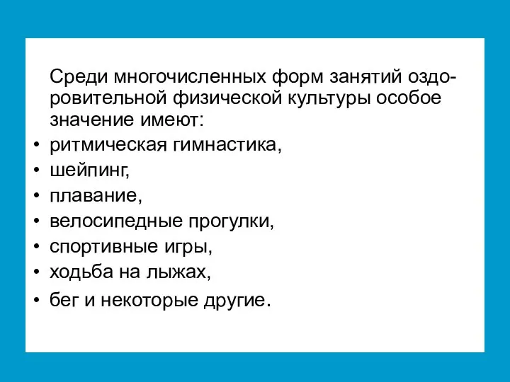 Среди многочисленных форм занятий оздо-ровительной физической культуры особое значение имеют: ритмическая