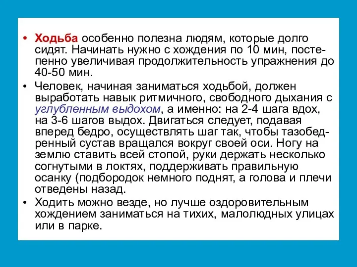 Ходьба особенно полезна людям, которые долго сидят. Начинать нужно с хождения