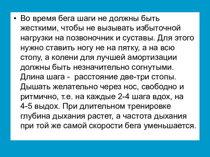 Во время бега шаги не должны быть жесткими, чтобы не вызывать