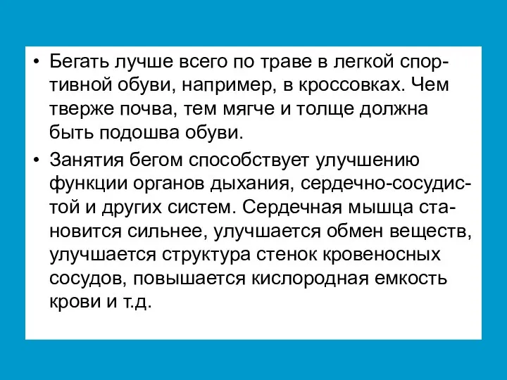 Бегать лучше всего по траве в легкой спор-тивной обуви, например, в