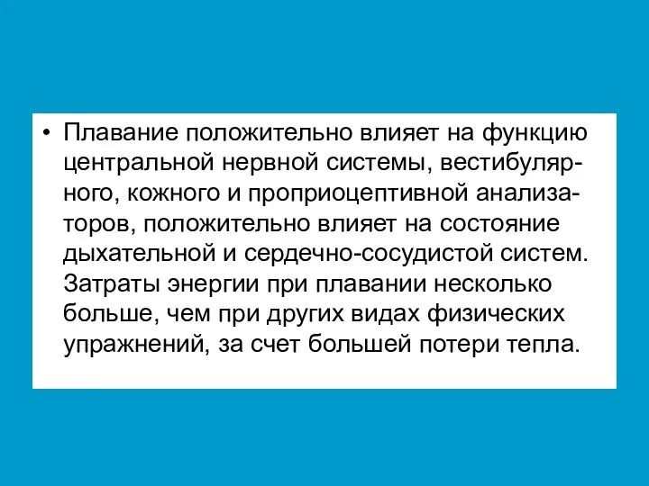 Плавание положительно влияет на функцию центральной нервной системы, вестибуляр-ного, кожного и