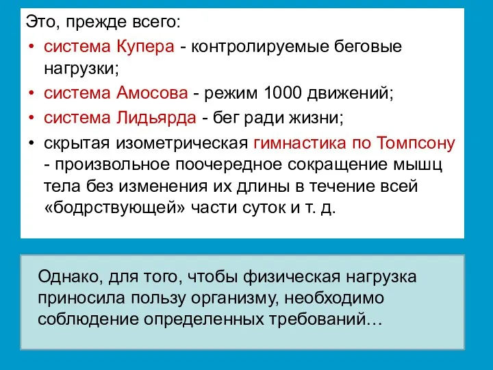 Это, прежде всего: система Купера - контролируемые беговые нагрузки; система Амосова