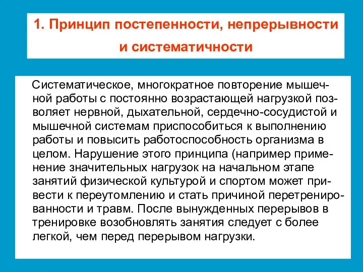 1. Принцип постепенности, непрерывности и систематичности Систематическое, многократное повторение мышеч-ной работы