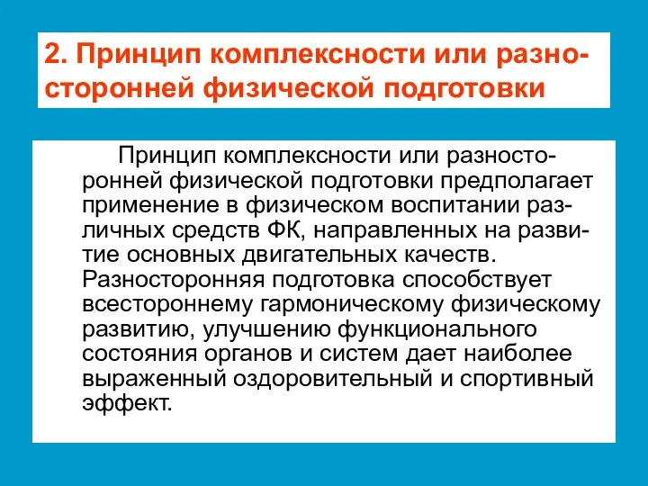 Принцип комплексности или разносто-ронней физической подготовки предполагает применение в физическом воспитании