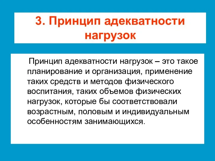 Принцип адекватности нагрузок – это такое планирование и организация, применение таких