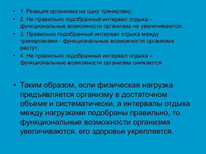 1. Реакция организма на одну тренировку; 2. Не правильно подобранный интервал