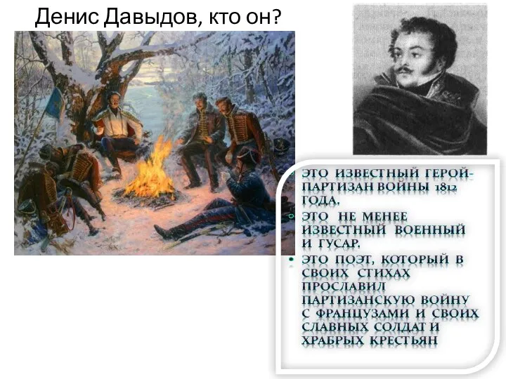 Денис Давыдов, кто он?