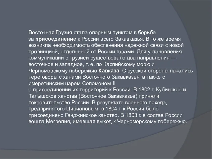 Восточная Грузия стала опорным пунктом в борьбе за присоединение к России