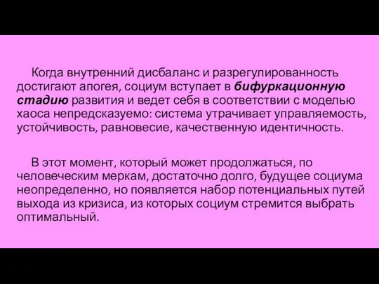 Когда внутренний дисбаланс и разрегулированность достигают апогея, социум вступает в бифуркационную