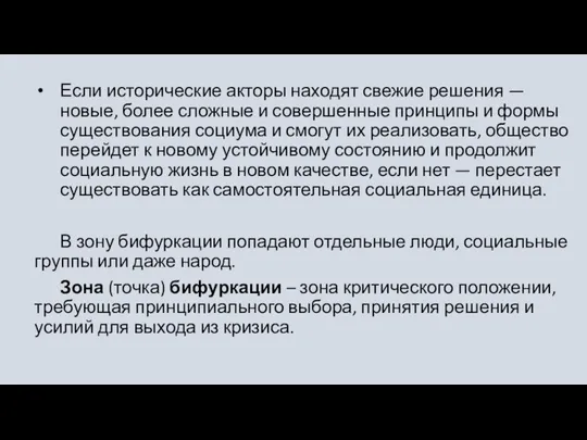 Если исторические акторы находят свежие решения — новые, более сложные и