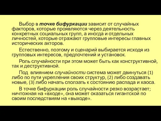 Выбор в точке бифуркации зависит от случайных факторов, которые проявляются через