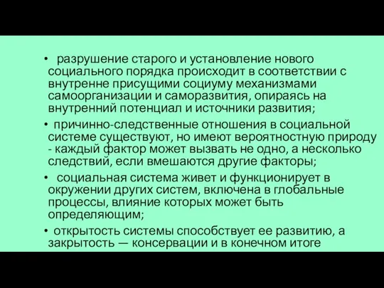 разрушение старого и установление нового социального порядка происходит в соответствии с