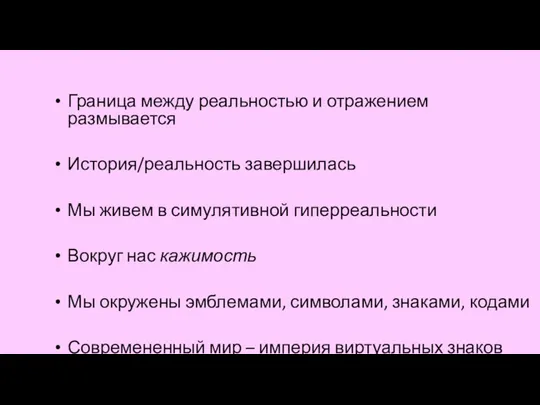 Граница между реальностью и отражением размывается История/реальность завершилась Мы живем в