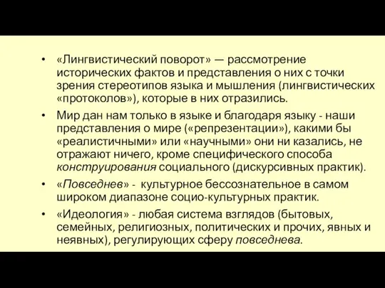 «Лингвистический поворот» — рассмотрение исторических фактов и представления о них с