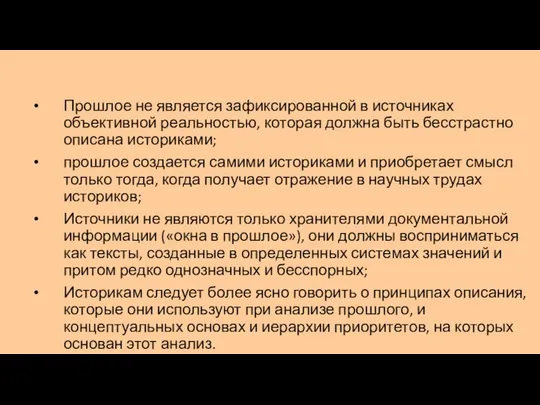 Прошлое не является зафиксированной в источниках объективной реальностью, которая должна быть