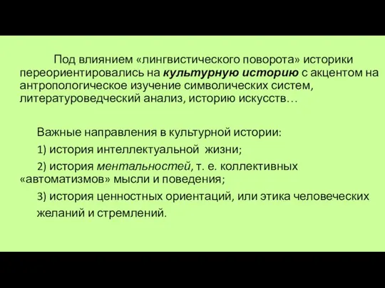 Под влиянием «лингвистического поворота» историки переориентировались на культурную историю с акцентом