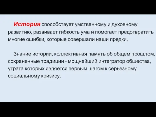 История способствует умственному и духовному развитию, развивает гибкость ума и помогает