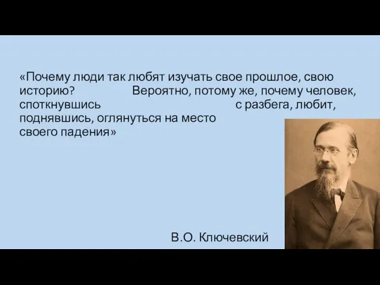 «Почему люди так любят изучать свое прошлое, свою историю? Вероятно, по­тому